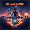 封面 DJ GUSLI - Не для меня придет весна DJ GUSLI - Не для меня придет весна