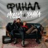封面 Миша Марвин & ХАННА - Финал (Big Cash Remix) Миша Марвин & ХАННА - Финал (Big Cash Remix)