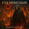封面 Андрей Асаенко - "Суд небесный". Андрей Асаенко - "Суд небесный".