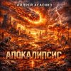 封面 Андрей Асаенко - "Апокалипсис". Андрей Асаенко - "Апокалипсис".