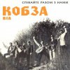 封面 Кобза - Через рiченьку Кобза - Через рiченьку