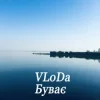 封面 VLoDa - Буває VLoDa - Буває