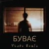 封面 VLoDa - Буває (Remix) VLoDa - Буває (Remix)