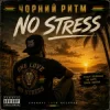 封面 Чорний Ритм - No stress Чорний Ритм - No stress
