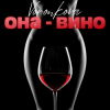 封面 Voronkova - Она - вино Voronkova - Она - вино