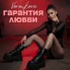 封面 Voronkova - Гарантия любви Voronkova - Гарантия любви