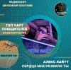 封面 Алекс Лайтт - Сердце мне разбила ты Алекс Лайтт - Сердце мне разбила ты