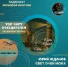 封面 Юрий Жданов - Свет очей моих Юрий Жданов - Свет очей моих