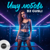封面 DJ GUSLI - Ищу любовь DJ GUSLI - Ищу любовь