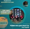 封面 Ромео Без Джульетты - Ты ушла Ромео Без Джульетты - Ты ушла