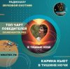 封面 Карина Кьют - В тишине ночи Карина Кьют - В тишине ночи