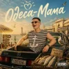 封面 Volkanov - ОДЕСА-МАМА Volkanov - ОДЕСА-МАМА