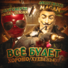 封面 MACAN - Всё будет хорошо MACAN - Всё будет хорошо