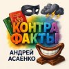封面 Андрей Асаенко - "Контрафакты". Андрей Асаенко - "Контрафакты".