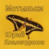 封面 Юрий Ялалетдинов - Мотыльки Юрий Ялалетдинов - Мотыльки