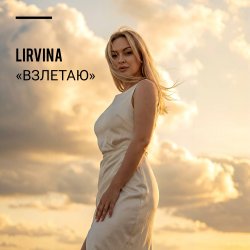 封面 Lirvina - Взлетаю