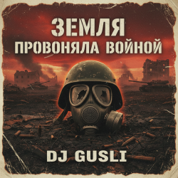 封面 DJ GUSLI - Земля провоняла войной