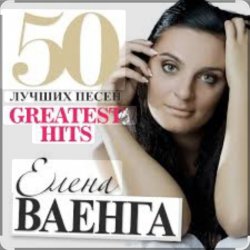 封面 Елена Ваенга - Желаю