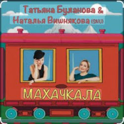 封面 Наталья Вишнякова & Татьяна Буланова - Махачкала