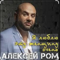 封面 Алексей РОМ - Я люблю эту женщину очень