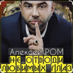 封面 Алексей Ром - Не отводи любимых глаз
