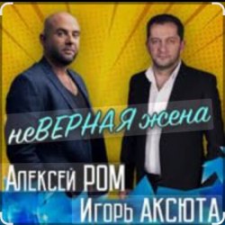 封面 Алексей Ром & Игорь Аксюта - Неверная жена