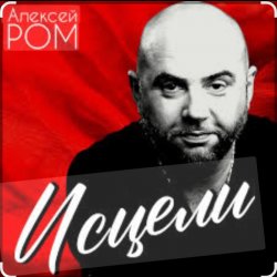 封面 Алексей Ром - Исцели