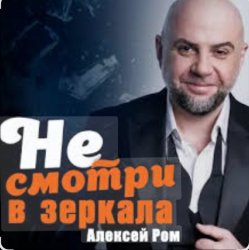 封面 Алексей Ром - Не смотри в зеркала
