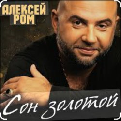 封面 Алексей Ром - Сон золотой