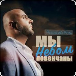 封面 Алексей Ром - Мы небом повенчаны