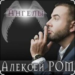 封面 Алексей Ром - Ангелы