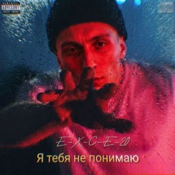 封面 e_x_c_e_20 - Я тебе не понимаю