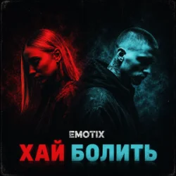 Обкладинка EmoTix - Хай болить