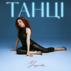 Обкладинка Yagoda - Танці