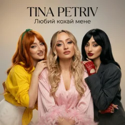 Обкладинка TINA PETRIV - Любий кохай мене