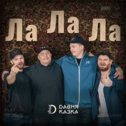 Обкладинка Давня Казка - Ла Ла Ла