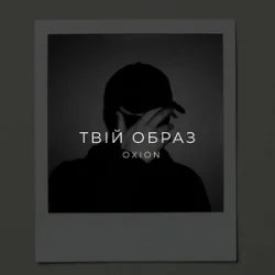 Обкладинка O X I O N - Твій образ