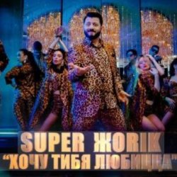 封面 Супер Жорик - Хочу Тибя Любицца