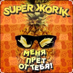 封面 Супер Жорик - Меня Прёт От Тебя!