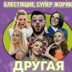 封面 Блестящие feat. Супер Жорик - Другая