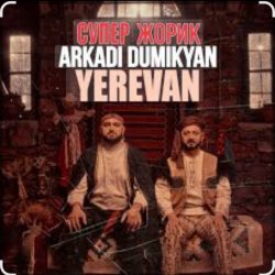 封面 Arkadi Dumikyan feat. Супер Жорик - Ереван