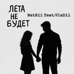封面 Лета не будет