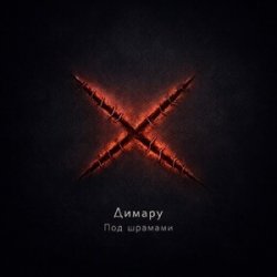封面 Димару - Под шрамами