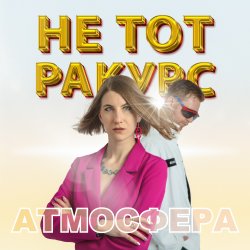 封面 Атмосфера