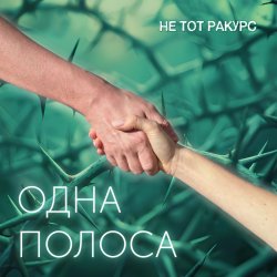 封面 Одна полоса