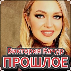 封面 Виктория Качур - Прошлое