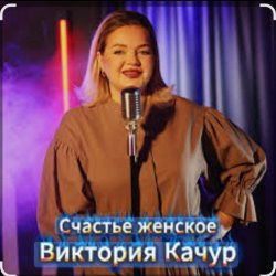 封面 Виктория Качур - Женское счастье