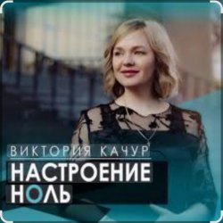 封面 Виктория Качур - Настроение ноль
