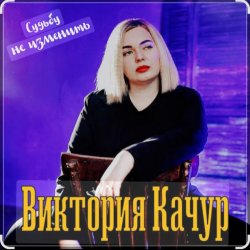 封面 Виктория Качур - Судьбу не изменить