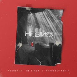封面 Не Бiйся (Tapolsky Remix)